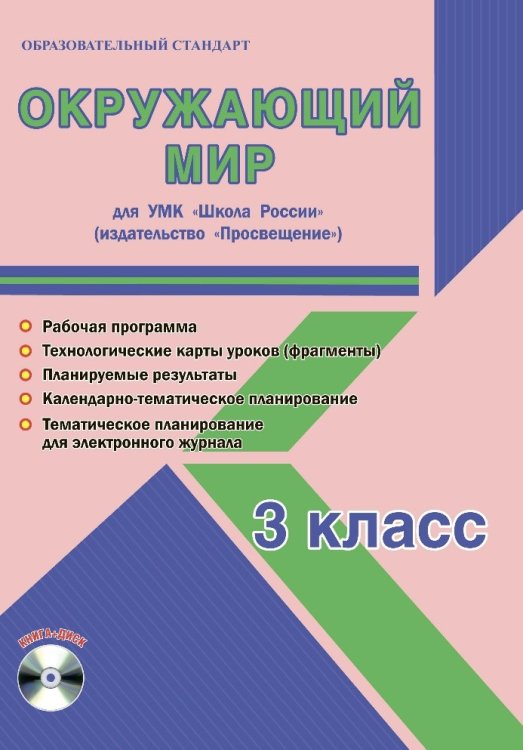 Окружающий мир. 3 класс. УМК «Школа России». Методическое пособие. ФГОС (+ CD-ROM)