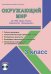 Окружающий мир. 3 класс. УМК «Школа России». Методическое пособие. ФГОС (+ CD-ROM)
