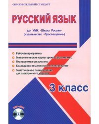 Русский язык. 3 класс. Методическое пособие для УМК "Школа России" (Просвещение) (+CD) (+ CD-ROM)
