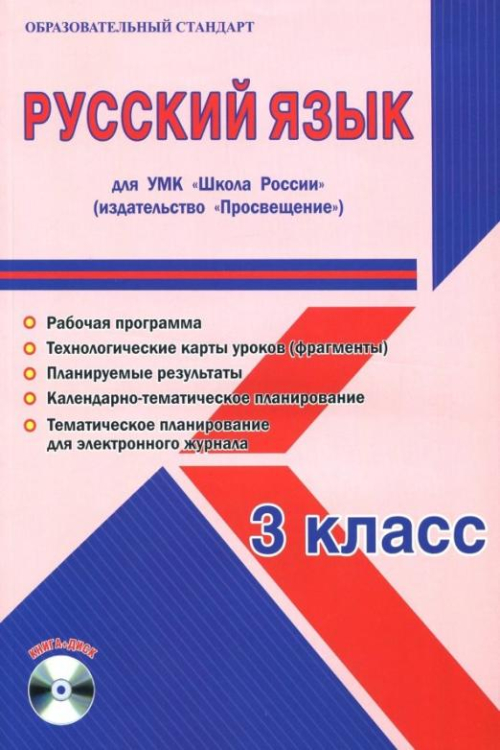 Русский язык. 3 класс. Методическое пособие для УМК "Школа России" (Просвещение) (+CD) (+ CD-ROM)