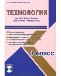 Технология. 3 класс. Методическое пособие для УМК "Школа России" (Просвещение) (+CD) (+ CD-ROM)