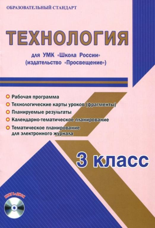 Технология. 3 класс. Методическое пособие для УМК "Школа России" (Просвещение) (+CD) (+ CD-ROM)