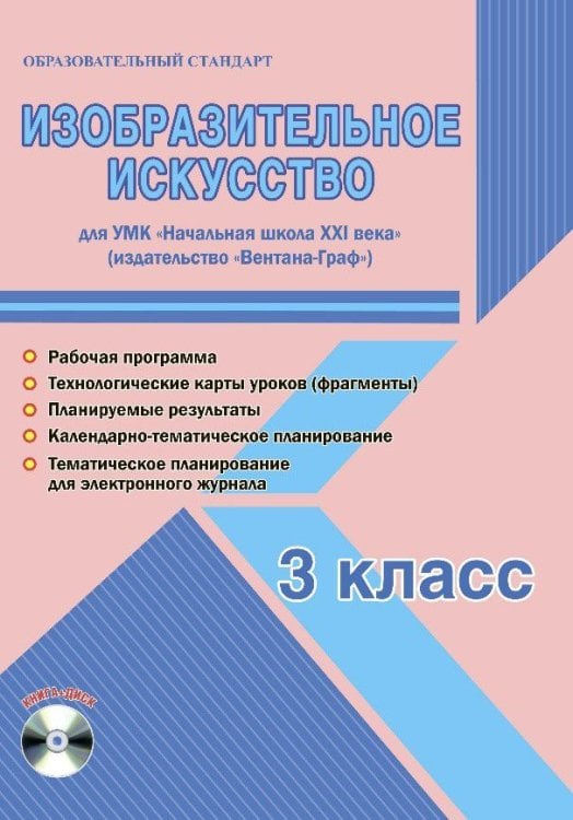 Изобразительное искусство. 3 класс. УМК "Начальная школа XXI века". ФГОС (+ CD-ROM)
