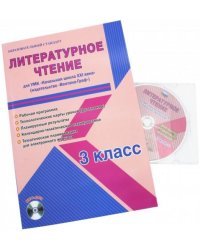 Литературное чтение. 3 класс. Рабочая программа. УМК "Начальная школа XXI века" (+CD) (+ CD-ROM)