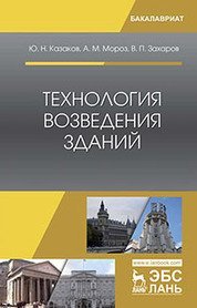 Технология возведения зданий