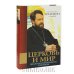 Церковь и мир: диалоги о временном и вечном