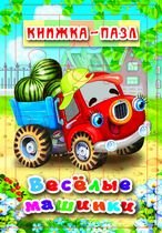 Веселые машинки. Книжка-пазл. 6 картинок