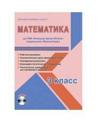 Математика. 3 класс. Для УМК «Начальная школа XXI века». Методическое пособие с электронным приложением (+ CD-ROM)