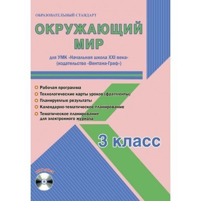 Окружающий мир. 3 класс. Для УМК «Начальная школа XXI века». Методическое пособие с электронным приложением (+ CD-ROM)