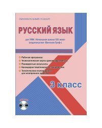 Русский язык. 3 класс. Для УМК «Начальная школа XXI века». Методическое пособие с электронным приложением (+ CD-ROM)