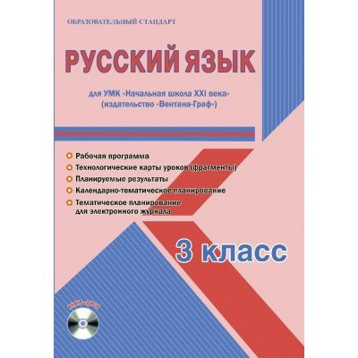 Русский язык. 3 класс. Для УМК «Начальная школа XXI века». Методическое пособие с электронным приложением (+ CD-ROM)