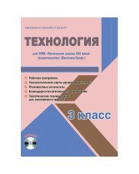 Технология. 3 класс. Для УМК «Начальная школа XXI века». Методическое пособие с электронным приложением (+ CD-ROM)