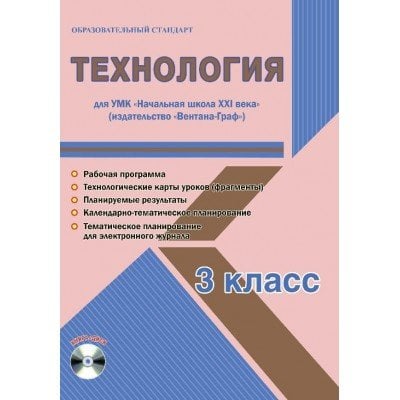 Технология. 3 класс. Для УМК «Начальная школа XXI века». Методическое пособие с электронным приложением (+ CD-ROM)
