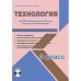 Технология. 3 класс. Для УМК «Начальная школа XXI века». Методическое пособие с электронным приложением (+ CD-ROM)