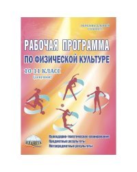 Рабочие программы по физической культуре. 10-11 класс. Девушки. ФГОС