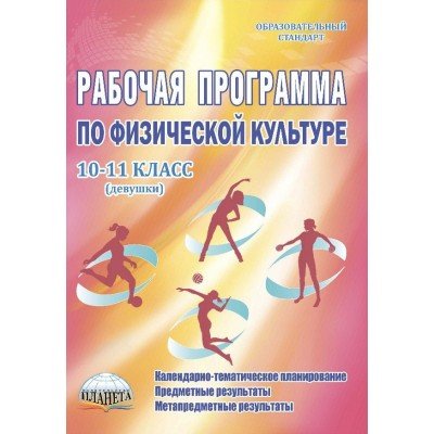 Рабочие программы по физической культуре. 10-11 класс. Девушки. ФГОС