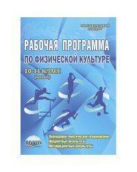 Рабочие программы по физической культуре. 10-11 класс. Юноши. ФГОС