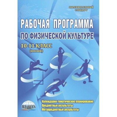 Рабочие программы по физической культуре. 10-11 класс. Юноши. ФГОС
