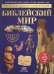 Библейский мир. Детская энциклопедия
