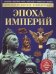 Эпоха Империй. Детская энциклопедия
