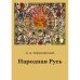 Народная Русь. Книга первая