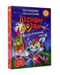 Лесной дозор. Заколдованный замок