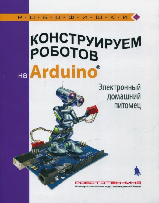 Конструируем роботов на Arduino. Электронный домашний питомец