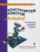 Конструируем роботов на Arduino. Электронный домашний питомец