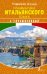 Грамматика итальянского языка с упражнениями