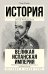 Великая Испанская империя. Империя, над владениями которой никогда не заходило солнце. История в одном томе