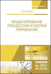 Моделирование процессов и систем управления