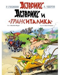 Астерикс и "ТрансИталика"