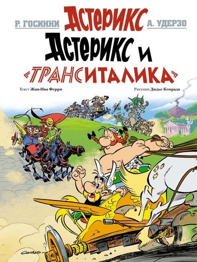 Астерикс и "ТрансИталика"