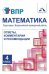 Математика. 4 класс. Подготовка к Всероссийской проверочной работе. Ответы, комментарии и рекомендации. Методическое пособие