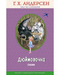 Дюймовочка. Сказки