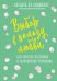 Выбор в пользу любви. Как обрести счастливые и гармоничные отношения