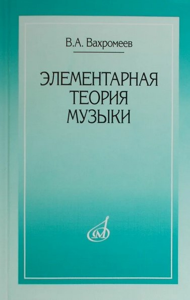 Элементарная теория музыки