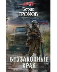 Беззаконные края