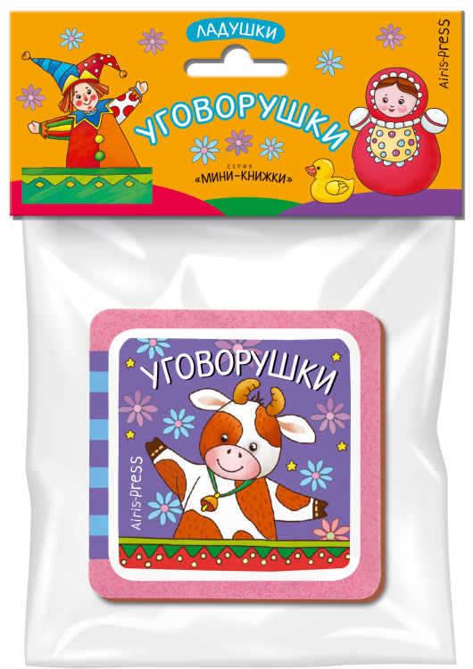 Мини-книжка ЭВА. Ладушки. Уговорушки