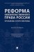 Реформа обязательственного права России: проблемы и перспективы. Монография