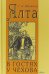 Ялта. В гостях у Чехова