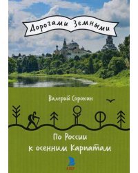 По России к осенним Карпатам