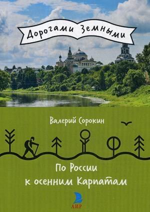 По России к осенним Карпатам