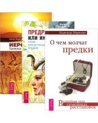 О чем молчат предки. Предрассудки или интуиция? Уроки просветленных предков. Иероглифы. Прописные истины духовного роста (количество томов: 3)