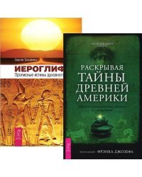 Иероглифы. Прописные истины духовного роста. Раскрывая тайны древней Америки. Забытые истории и легенды, раскопки и исследования (количество томов: 2)