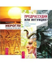Иероглифы. Прописные истины духовного роста. Предрассудки или интуиция? Уроки просветленных предков (количество томов: 2)
