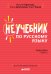 Неучебник по русскому языку. Орфография. Часть 2