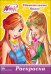Раскраска. Winx. Удивительные Винкс