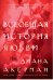 Всеобщая история любви