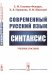 Современный русский язык. Синтаксис. Учебное пособие